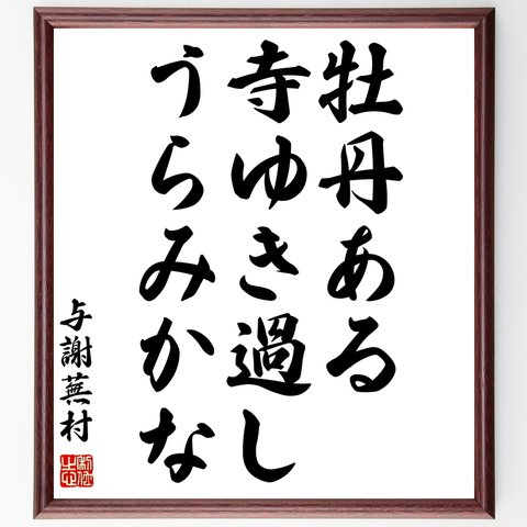 与謝蕪村の俳句「牡丹ある、寺ゆき過し、うらみかな」額付き書道色紙／受注後直筆（Z9056）