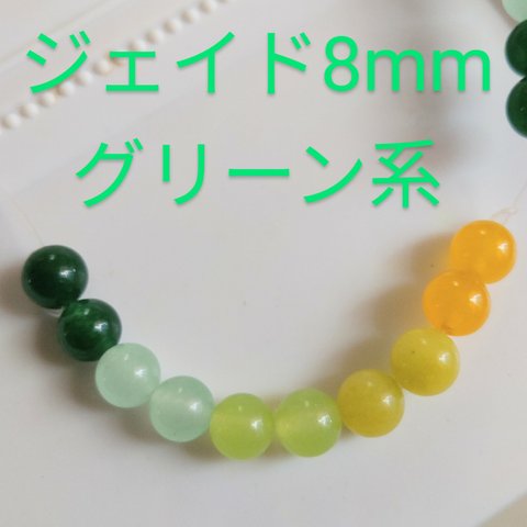 送料無料　ジェイドグリーン系8mm