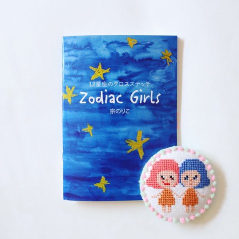 Zodiac girls 12星座のクロスステッチ