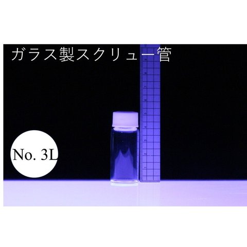 ラボランスクリュー管瓶　ケース売り　100本入り　No.3L　10ml　ガラス瓶　ハーバリウム　小瓶　円筒　瓶　透明瓶　試料　研究用サンプル管　ボトル　ガラス