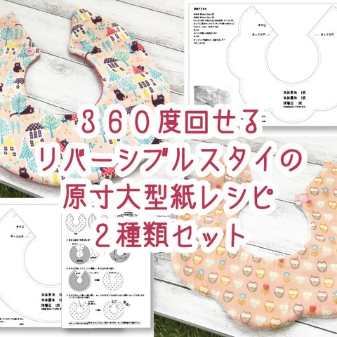 360度回せるリバーシブルスタイの原寸大型紙レシピ２種類セット