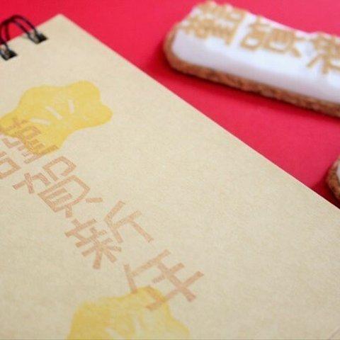 「謹賀新年」と梅の花はんこのセット