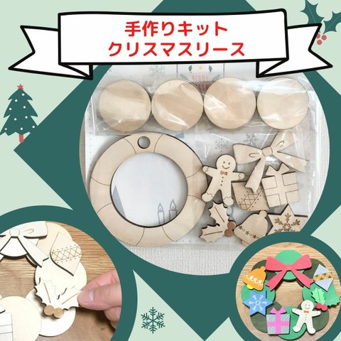 手づくりキット☆木のクリスマスリース