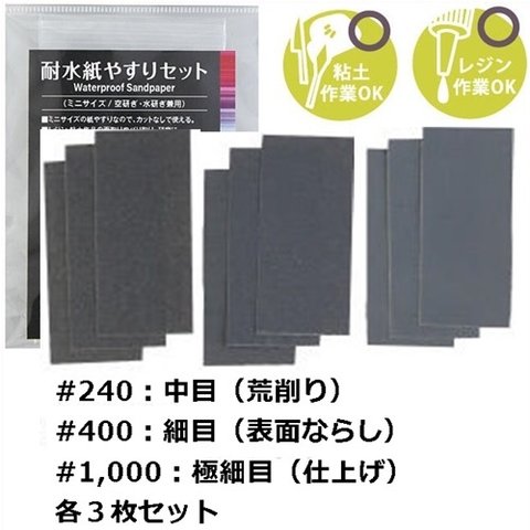 PADICO　3サイズ・各３枚入り！耐水紙やすりセット・空研ぎ・水研ぎ兼用・粘土にもレジンにも使用できます！