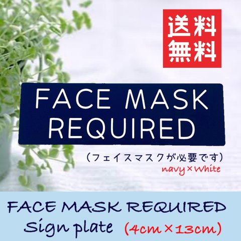【送料無料】 FACE MASK REQUIRED サインプレート 紺×白