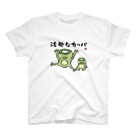 動物イラストTシャツ前面「活発なカッパ」 / Printstar 綿100%　5.6オンスヘビーウェイトTシャツ（001ホワイト）