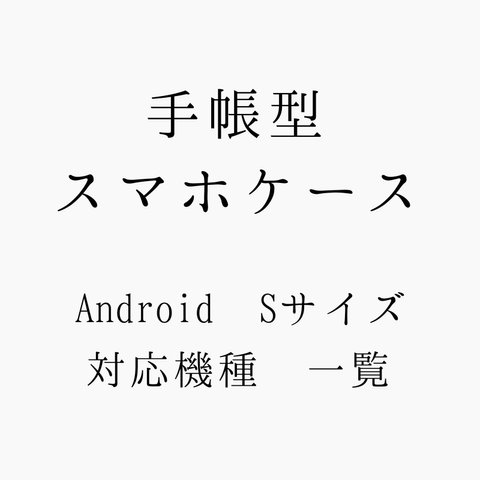 手帳型Android Sサイズ　機種一覧表
