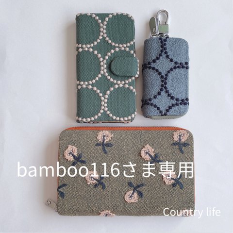 2355.2356.2357*bamboo116さま確認専用 ミナペルホネン キーケース 手帳型スマホケース 通帳カードケース