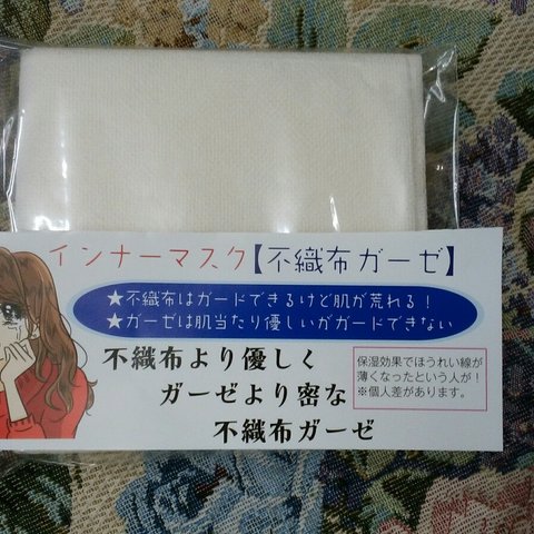 さらっとタイプ！インナーマスク　不織布ガーゼ　お得な20枚組　ハンドメイドマスク
