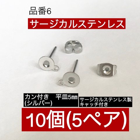 サージカルステンレス (10個5ペア)カン付き 平皿5㎜ シルバー