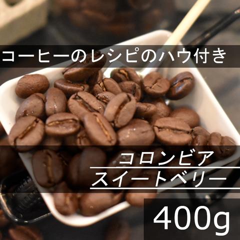 【送無】深煎り　コロンビアスイートベリーSUP　400g　最高級　スペシャリティ　自家焙煎珈琲豆 コーヒー豆 珈琲豆 