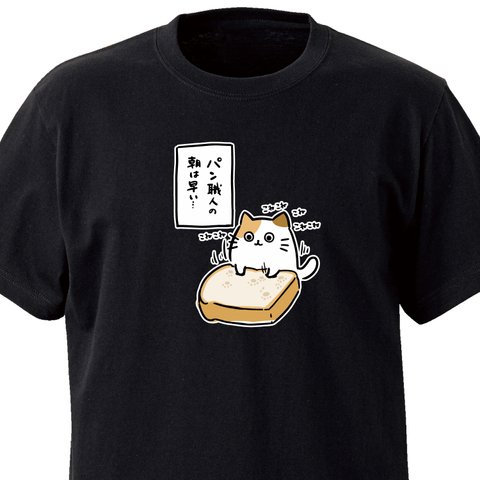 パン職人の朝は早い【ブラック】ekot Tシャツ <イラスト：タカ（笹川ラメ子）>