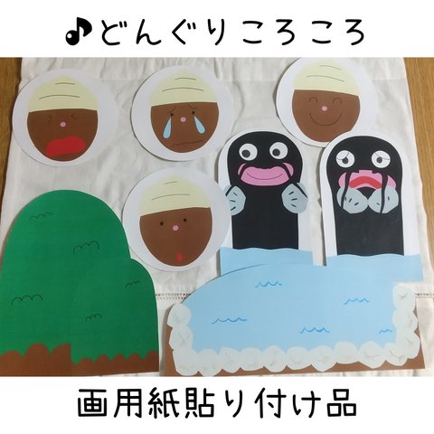 【画用紙貼付品】「どんぐりころころ」🍂　ペープサート　パネルシアター