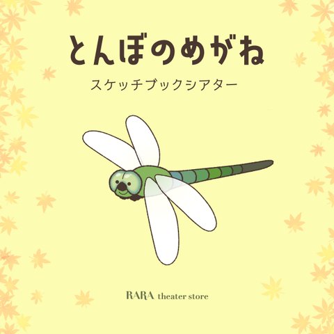 スケッチブックシアター☆とんぼのめがね