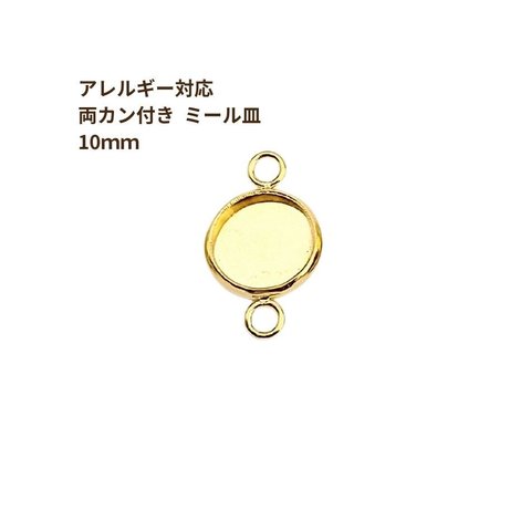 ［10個］ ステンレス 【 * 両カン * 付き 】* ミール皿 * 10mm ［ ゴールド 金 ］ パーツ レジン 金属 アレルギー 対応