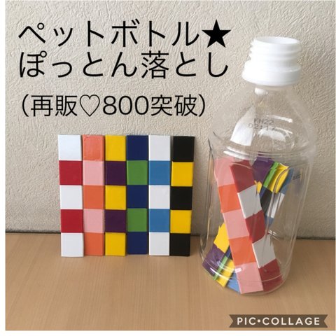  再販1012＊ペットボトルおとし12本セット＊ぽっとん＊知育＊手作り＊保育園＊おもちゃ＊療育グッズ＊モンテッソーリ教育