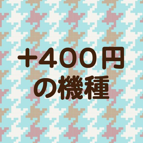 スマホケース+400円の機種