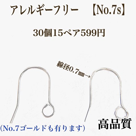 No.7s 高品質 フックピアス シルバー  30個15ペア