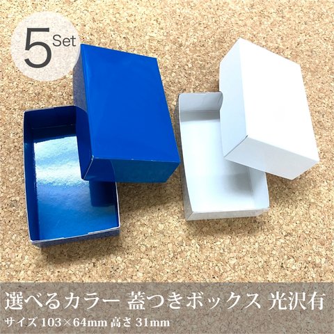 【フタ付き 無地箱_a2】5セット　白or青／103×64+31mm／箱　梱包材