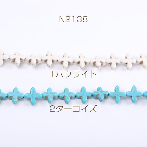 N2138-2 4連 天然石ビーズ ハウライト ターコイズ 十字架 14×14mm 4×（1連(約26ヶ)）