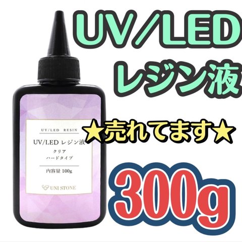 売れてます☆UVレジン液 LED 300gクリア シリコンモールド ハンドメイド 高明度 