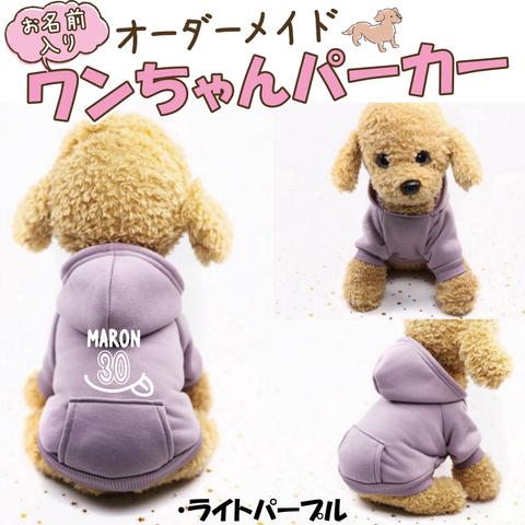 お名前入り　ワンちゃんパーカー「名前+数字（背番号）+ぺろりん」 犬服 送料無料！