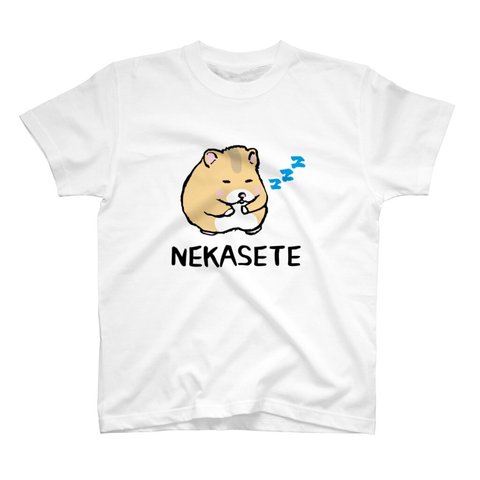 動物イラストTシャツ前面「NEKASETE（寝かせて）ハムスター2②」 / Printstar 綿100%　5.6オンスヘビーウェイトTシャツ（001ホワイト）