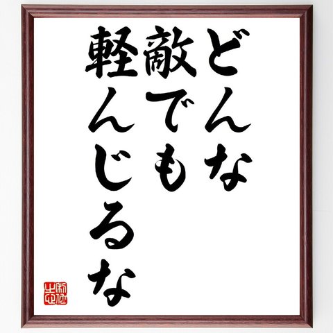 名言「どんな敵でも軽んじるな」額付き書道色紙／受注後直筆（V0394）