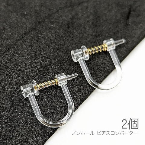 pau038/ノンホールピアス ピアスコンバーター ステンレスバネ アレルギー対応 2個/ゴールド色バネ