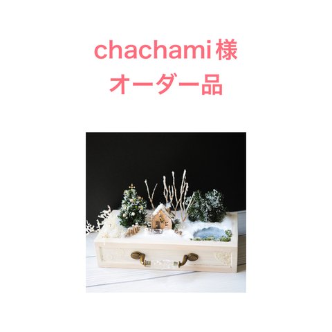 chachami様オーダー品