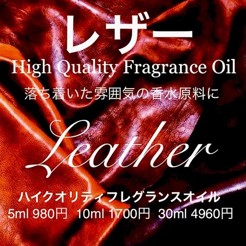 ☆ハイクオリティフレグランスオイル☆レザー5ml