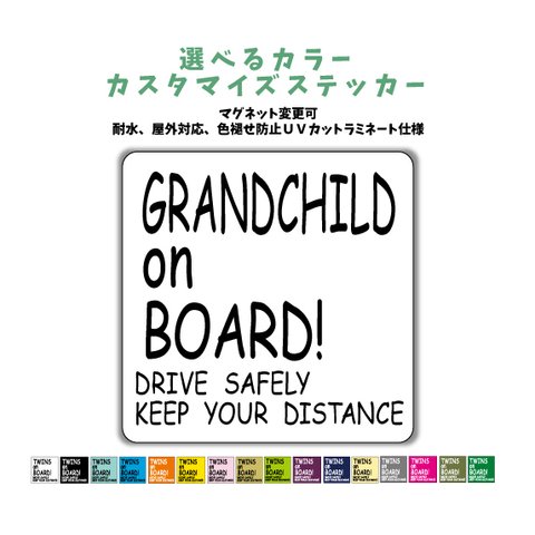 シンプル GRANDCHILD ON BORAD！ 車に合わせてカラー選べるステッカー　マグネット変更可 