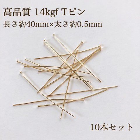 高品質 14kgf Tピン 0.5mm ✖️ 40mm 10本 9ピン 丸ピン アクセサリーパーツ ピン 金属アレルギー防止 アレルギー対応 金具