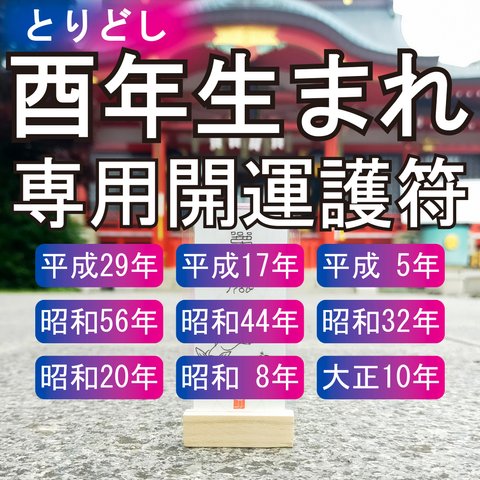 【酉(とり)年生まれ・専用開運霊符】★貴方を守る十二支の動物神 ★あらゆる願い事を叶えてくれるお守り ☆金運に恵まれる ☆無病長寿になる ☆仕事が順調に進む ☆災難を避ける ☆人から敬愛される