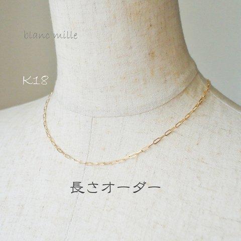 No.n-2.3-719 ○* K18 シンプル ネックレス オーダー制作 ○* 18金 イエローゴールド 長小豆チェーン オーダー チェーンネックレス blancmille