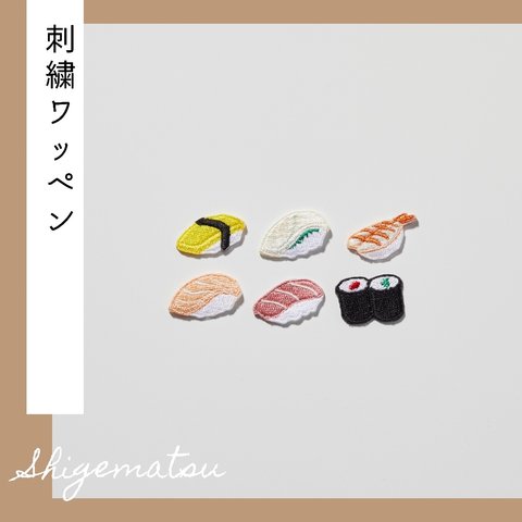 （小）お寿司の刺繍ワッペン《２枚セット》　シール