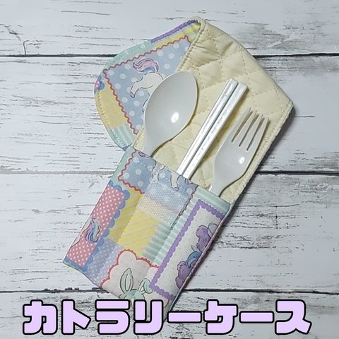 カトラリーケース　ユニコーン柄