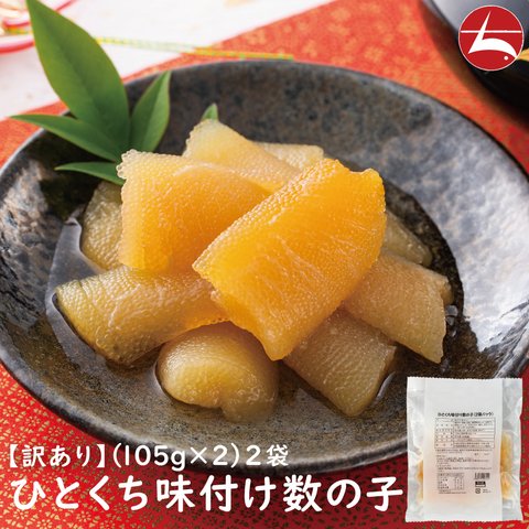 解凍するだけ◎簡単＆おいしい！ ひとくち味付け数の子 ✨420g✨【(105g×2)×2袋】  【賞味期限2023年6月23日】かずのこ カズノコ 魚卵