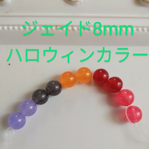 送料無料　ジェイドハロウィンカラー8mm