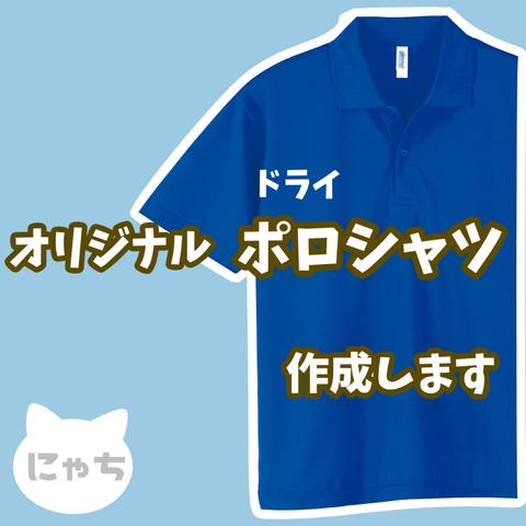 【 オリジナルポロシャツ 】オーダーメイド ドライ ポロシャツ 写真 イラスト プリント 印刷 ドライポロ Tシャツ