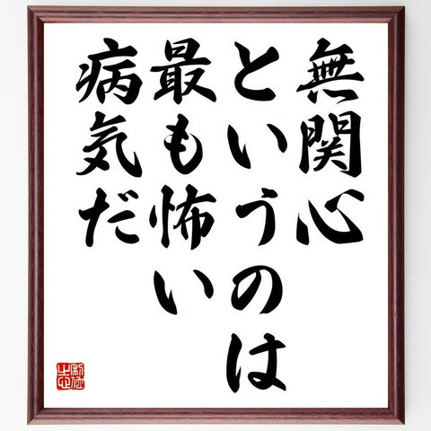 ヘレン・ケラーの名言「無関心というのは、最も怖い病気だ」額付き書道色紙／受注後直筆（Y7144）