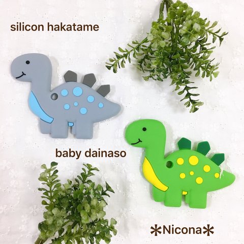 ＊ジャブジャブ洗えるシリコン歯固め＊baby  dainaso＊顎の発達＊脳の成長＊新生児おもちゃ＊新生児＊出産祝い＊お家で遊ぼう＊ダイナソー歯固め＊