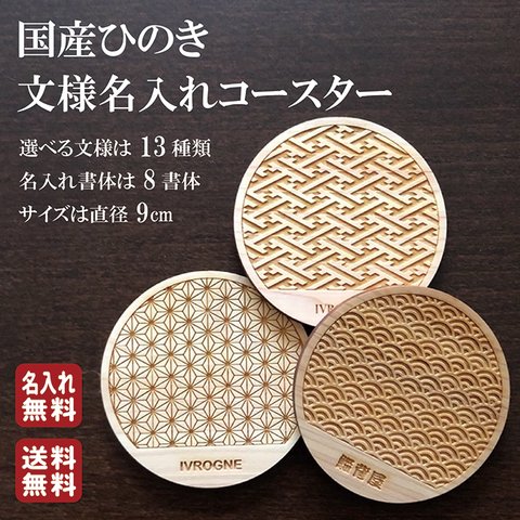 【名入れ無料】ひのきコースター 檜 コースター キッチン用品 キッチングッズ 国産ひのき 日本製 木製 和柄 敷物 おしゃれ 雑貨 アジアン 青海波 七宝 麻の葉 文様