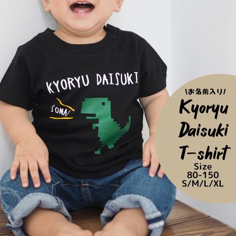 お名前入り 恐竜大好き  Tシャツ   size：80〜150 S/M/L/XL　出産祝い　誕生日　プレゼント　お揃い　兄弟　姉妹　名入れ　家族フォト　ファミリーフォト