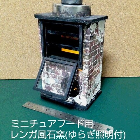 【受注製作】ミニチュアフード用レンガ風石窯(ゆらぎ照明付)