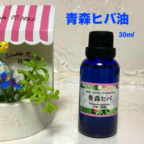 青森 ヒバ油　30ml  高品質グレード　エッセンシャルオイル　アロマオイル