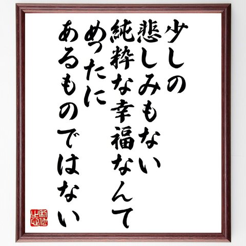 ハインリヒ・ハイネの名言「少しの悲しみもない純粋な幸福なんて、めったにあるものではない」額付き書道色紙／受注後直筆（V1412）