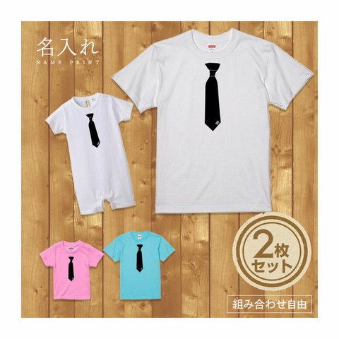 【名入れ 前面プリント 2枚セット】Tシャツ ネクタイ type1 半袖 組み合わせ自由 セット ペア お揃い 親子コーデ 赤ちゃん カップル ルームウェア 在宅コーデ