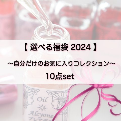 1/31まで【　選べる福袋　2024　】〜自分だけのお気に入りコレクション〜　10点set　＜ 福袋　2024 ＞