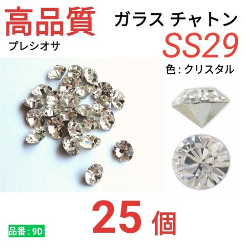 【25個】　高品質　ガラス　チャトン　SS29　クリスタル　プレシオサ